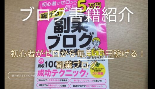 【書籍レビュー】初心者がゼロから毎月5万円稼げる副業ブログの教科書